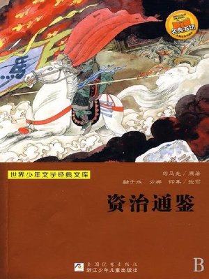 cover image of 世界少年文学经典文库：资治通鉴（Famous children's Literature：Comprehensive Mirror to Aid in Government )